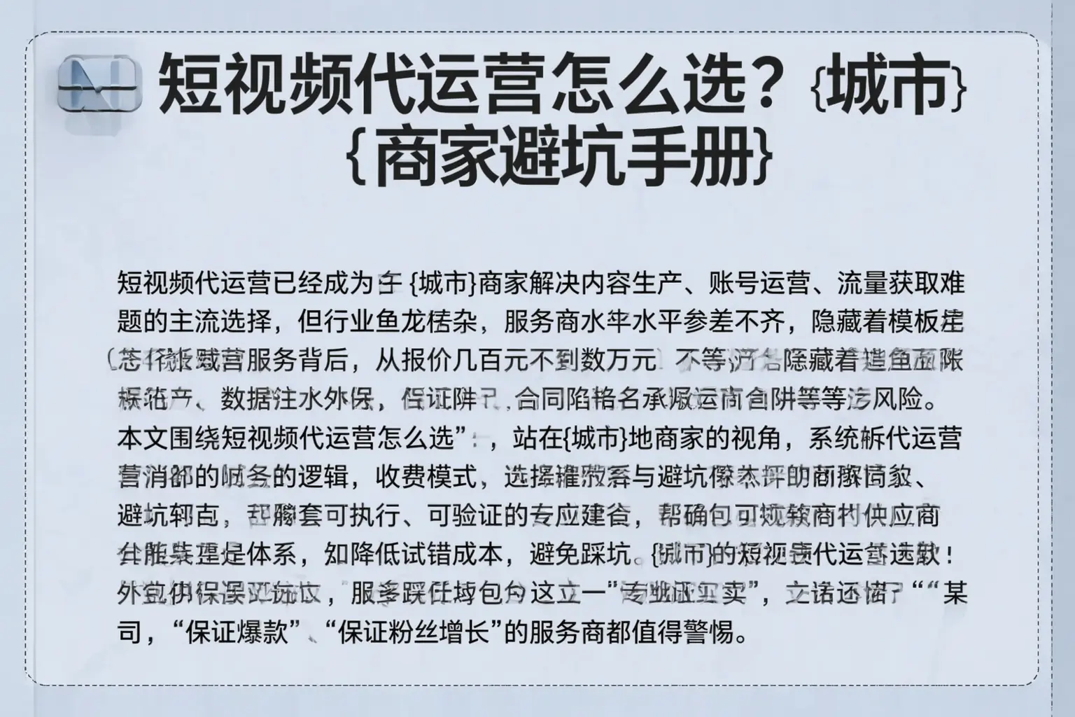 短视频代运营怎么选？砚山商家避坑手册