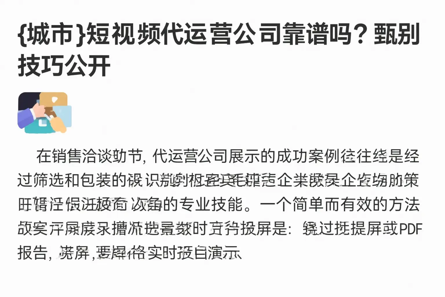 砚山短视频代运营公司靠谱吗?甄别技巧公开