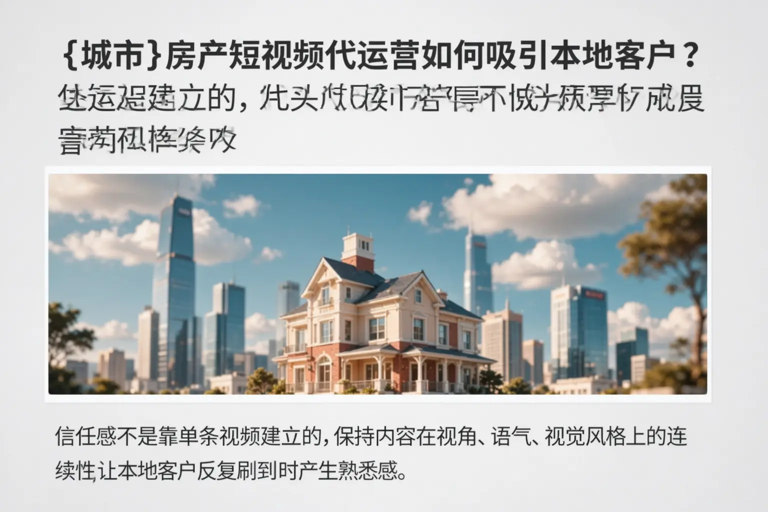 砚山房产短视频代运营如何吸引本地客户?