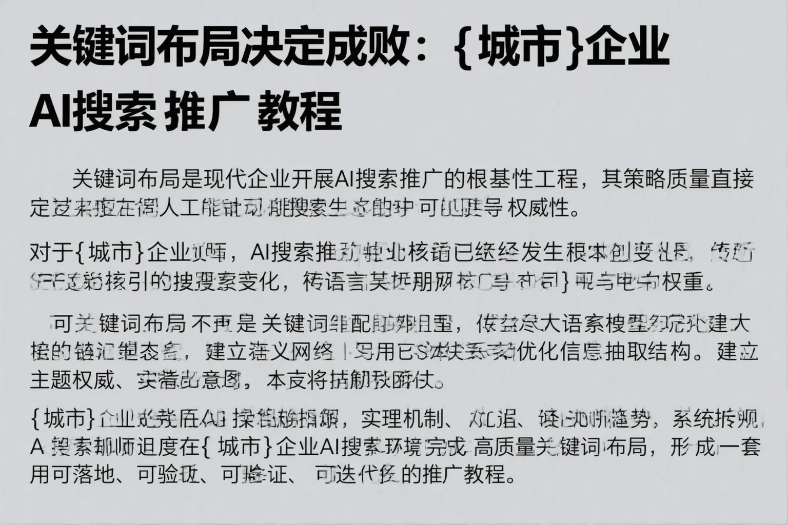 关键词布局决定成败：砚山企业AI搜索推广教程